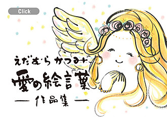 愛の絵言葉集バナー