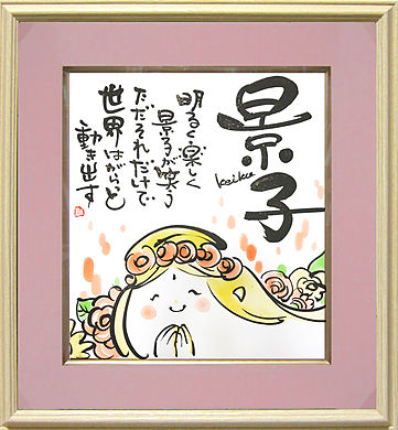 景子さんへ