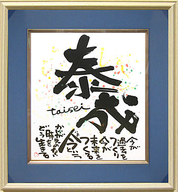 泰成さんへ