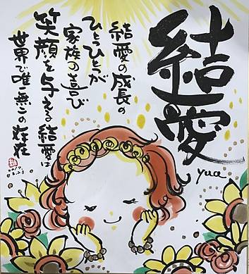 結愛ちゃん